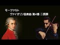 モーツァルト ヴァイオリン協奏曲 第4番 ニ長調 K.218 シュナイダーハン Mozart Violin Concerto No.4 D-dur