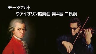 モーツァルト ヴァイオリン協奏曲 第4番 ニ長調 K.218 シュナイダーハン Mozart Violin Concerto No.4 D-dur