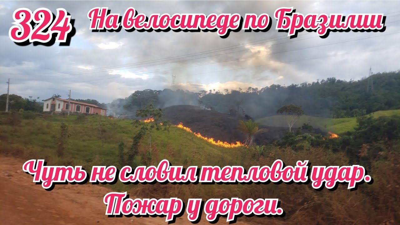 Чуть не словил тепловой удар. Пожар у дороги. На велосипеде по Южной Америке День 324 Бразилия