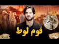 احسن القصص قسمت پانزدهم قوم لوط Ahsanul Qasas Episode 15 