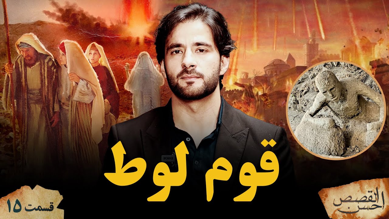 احسن القصص _قسمت پانزدهم _ قوم لوط _ Ahsanul Qasas _ Episode 15