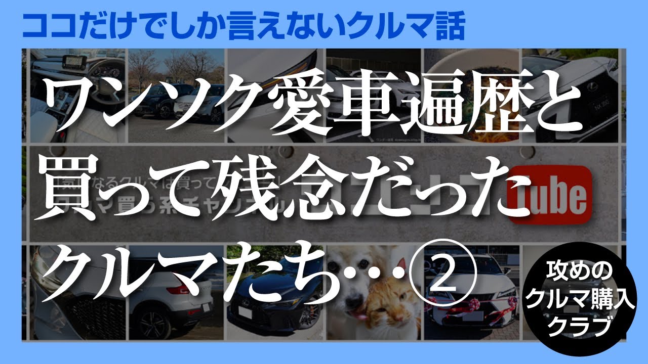 【買って残念だった車たち】ワンソク愛車遍歴 その2