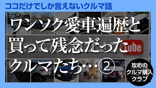 【買って残念だった車たち】ワンソク愛車遍歴 その2