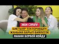 Эки сулуу: "Бактияр Токторовдун жанына барып бийлесек, маани бербей койду"