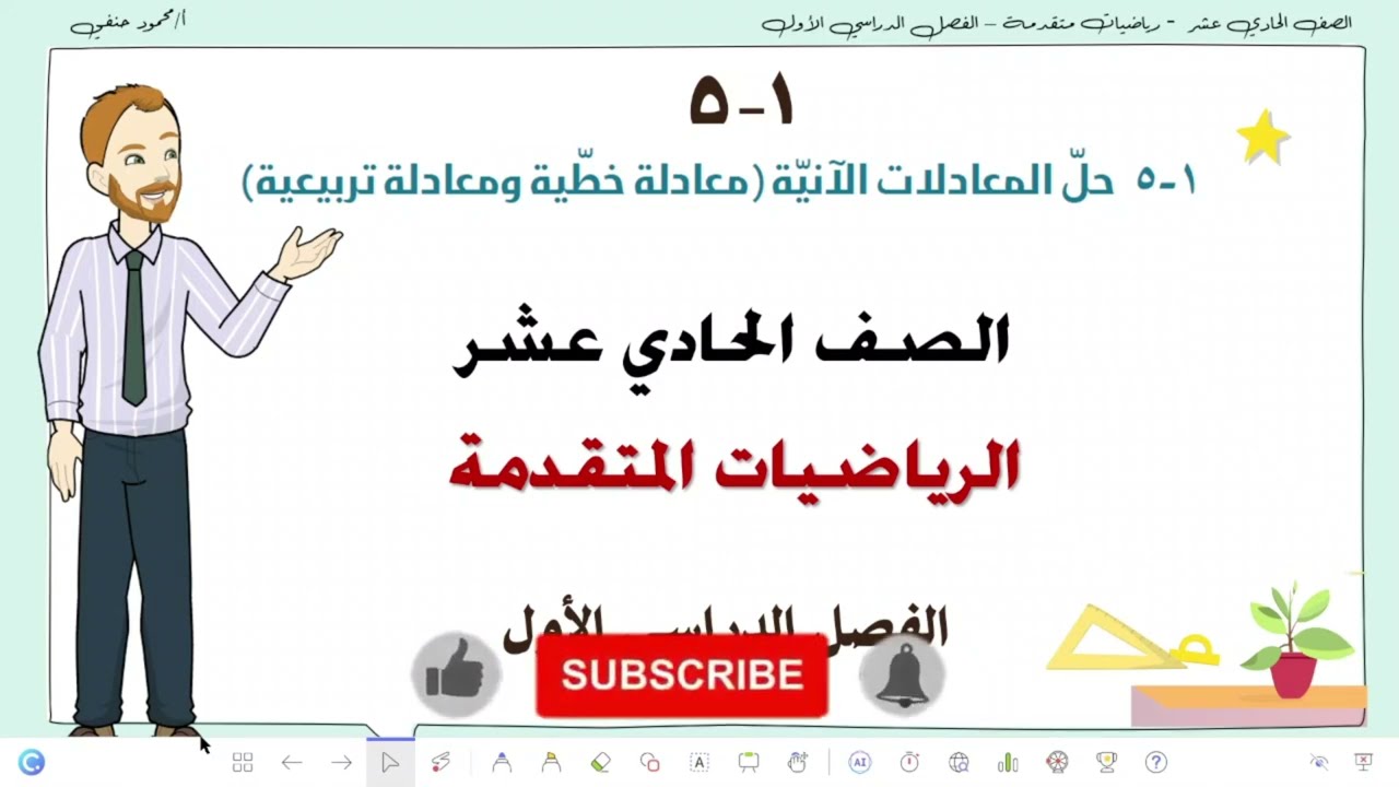 1- 5|حل المعادلات الآنية (معادلة خطية ومعادلة تربيعية )| صف 11متقدم ف1| تعليم بلا حدود