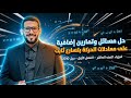 حل مسائل وتمارين إضافية على معادلات الحركة بتسارع ثابت فيزياء الصف العاشر الفصل الأول جيل 2010