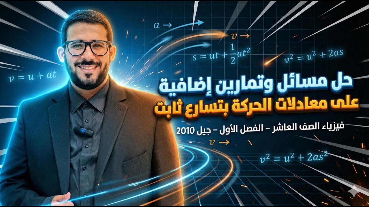 حل مسائل وتمارين إضافية على معادلات الحركة بتسارع ثابت || فيزياء الصف العاشر - الفصل الأول جيل 2010