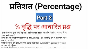 प्रतिशत पार्ट 2 ☺ Percentage Part 2 Tips and Tricks || Effective Study