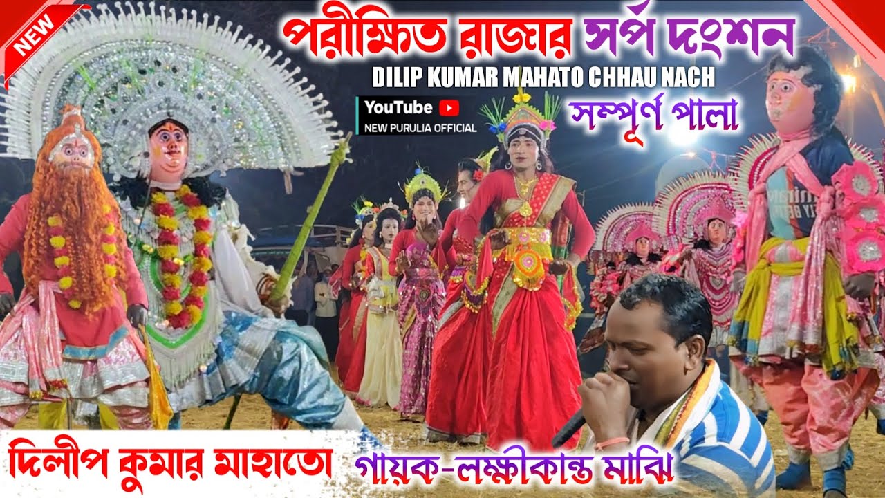 পরীক্ষিত রাজার সর্প দংশন (সম্পূর্ণ পালা) | Dilip Kumar mahato new chhau nach | new purulia official 