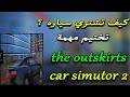 كيف تخطي مهمه On The Outskirts لشراء السيارات الحلقه الاولى Car Simulator 2 كيف تخطي مهمه On The Outskirts لشراء السيارات الحلقه الاولى Car Simulator 2