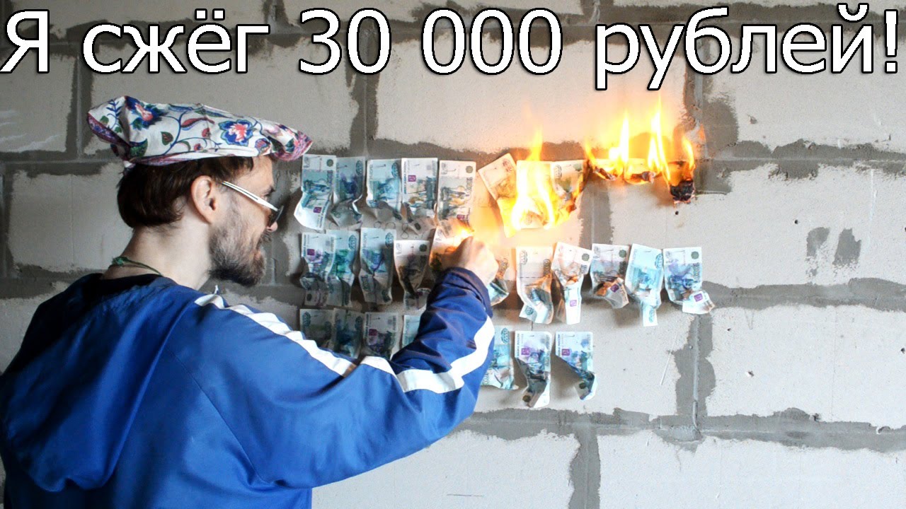 Я сжёг 30 тысяч рублей!