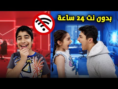 يوم كامل بدون نت عائلة عدنان