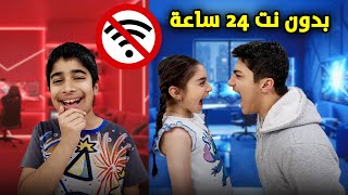 يوم كامل بدون نت - عائلة عدنان
