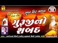 Guruji no sabad  gujarati desi mandali bhajan  audio juke box