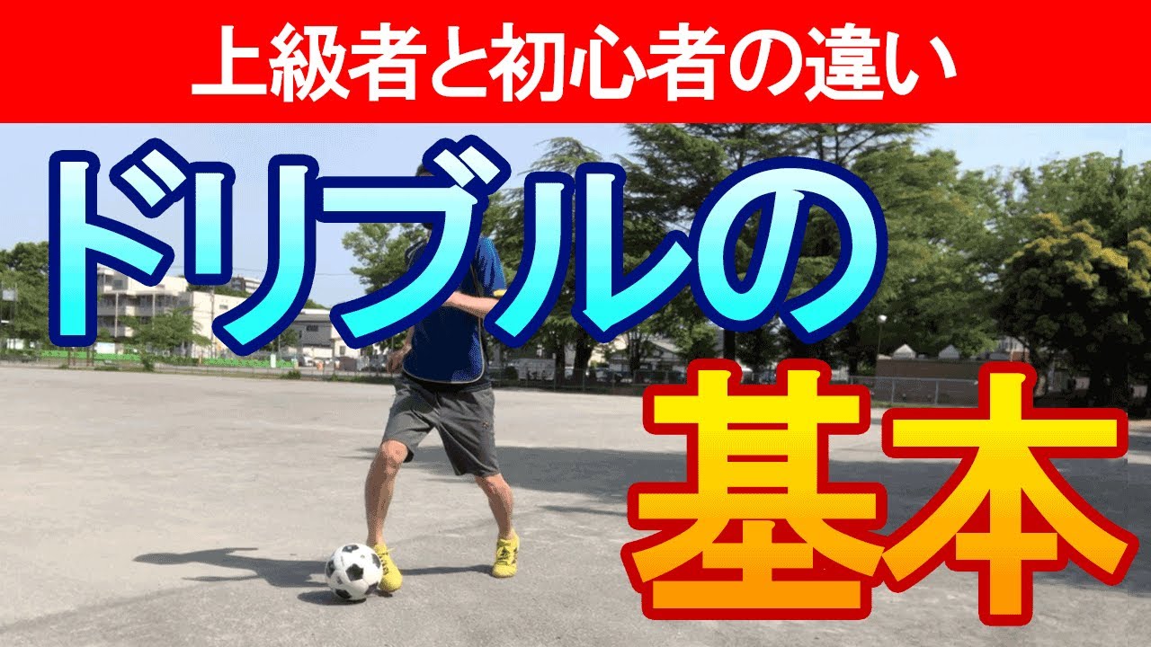 【ドリブルがうまい人との違いはココ】ドリブルの基礎とコツを徹底解説