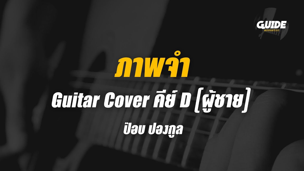 ภาพจํา - pop pongkool cover by Guide acoustic กีต้าร์ คีย์ผู้ชาย
