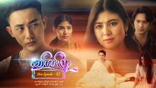 ဆောင်တော်ကူး - Mini Episode - 61