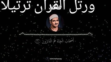 تلاوه رائعه للشيخ صديق المنشاوي (ولا تكونوا كالذين نسوا الله.....)