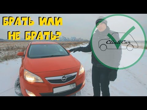 Почему НЕ стоит покупать Opel Astra J