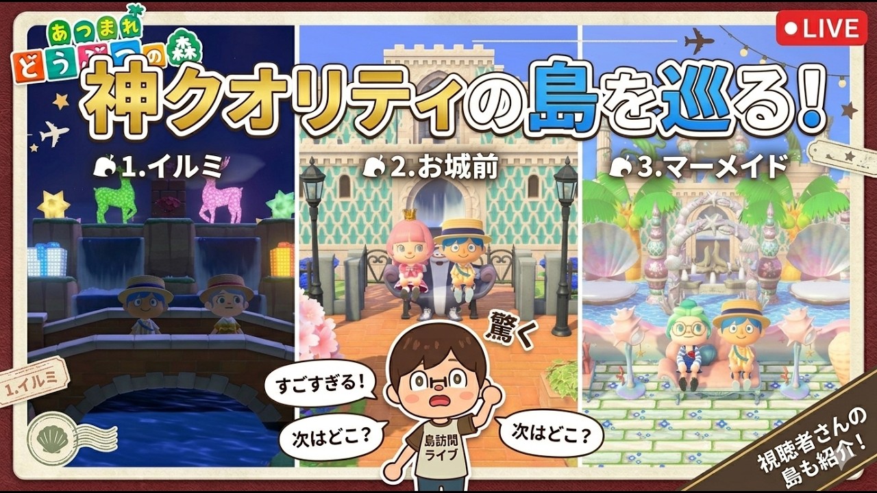 【初見さん歓迎】あなたの島を見せてください！島訪問＆島開放ライブ【あつ森】