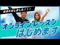 オンラインレッスン始めました！