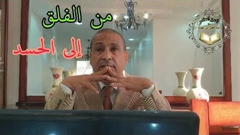 سورة الفلق / تدبر معاصر