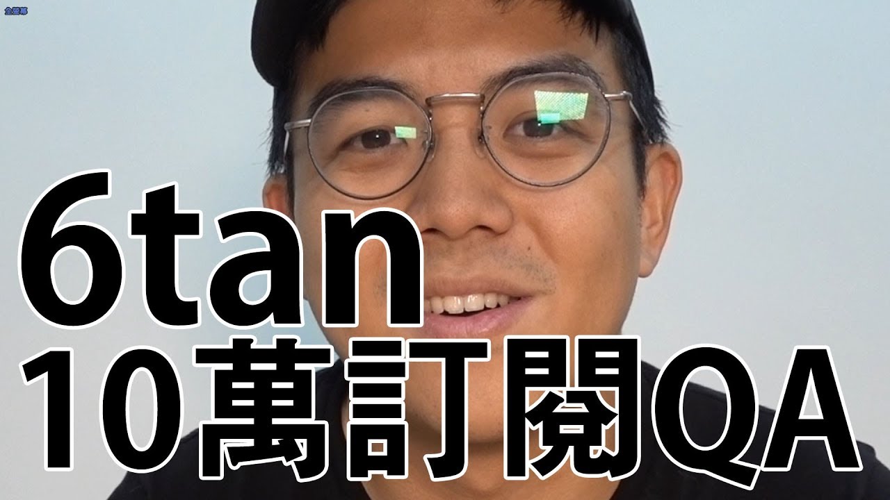 【6tan】10萬訂閱QA - YouTube