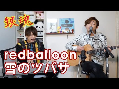【銀魂】雪のツバサ / redballoon  covered by Lambsoars(ラムソア)