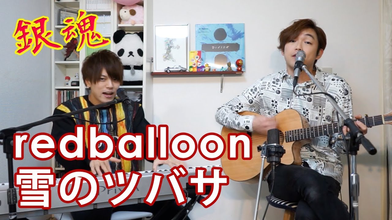 銀魂】雪のツバサ / redballoon covered by Lambsoars(ラムソア) - YouTube