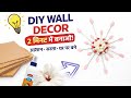🔴 Handmade hanging wall using cardboard or west💩material | home decor #cardbord #craft #wallhanging