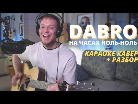 Dabro - На Часах Ноль Ноль Караоке Кавер И Разбор На Гитаре Даня Рудой