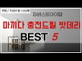 마끼다 충전드릴 밧데리 찾으세요? 추천 리뷰 TOP5