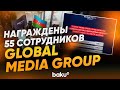 К 150‑летию национальной прессы сотрудники Global Media Group награждены медалями - Baku TV | RU