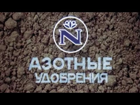 Азот и Азотные удобрения