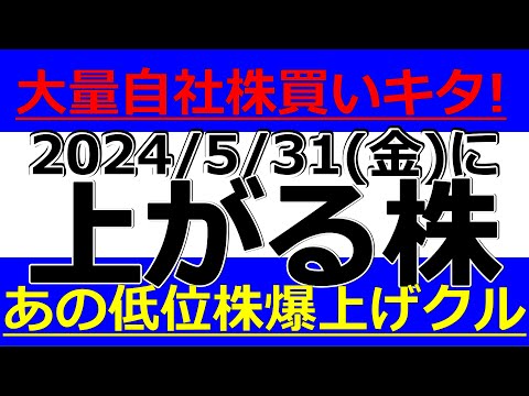 2024/5/31(金)に株価が上がる株、株式投資・デイトレの参考に。大量自社株買いキタ！あの低位株爆上げクル！？