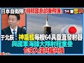 【94要客訴】日本自衛隊「與那國島部署飛彈」！于北辰：神盾艦每艘64具垂直發射器！與國軍海鋒大隊射程重疊！包夾入侵共艦共機