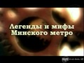 Обратный отсчёт -- история подземного Минска