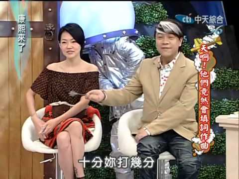 康熙來了20100610(6)小鐘歌詞耍流氓.自賣自誇創作好.rmvb