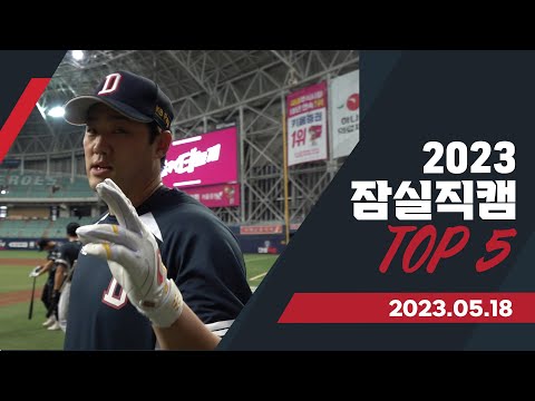 &amp;quot; <strong>양석환</strong> 그는 도대체... [2023 잠실직캠 TOP5] (05.18)