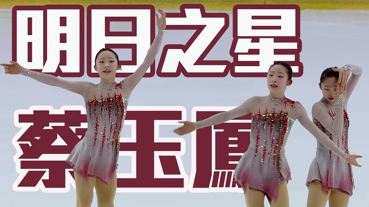 【2024花滑菁英賽】滑冰界明日之星 蔡玉鳳完美演繹奪得冠軍！