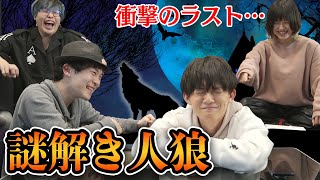 【推理】あなたはわかる？謎解き人狼 ＜後編＞