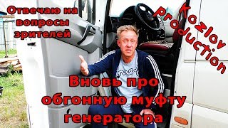 И снова, про обгонную муфту генератора.