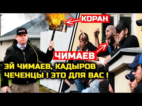 СРОЧНО! Урод СЖЕГ КОРАН для Чимаева, Кадырова и чеченцев! Мусульмане в шоке!