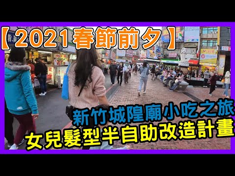 【2021春節前夕】新竹城隍廟小吃之旅與女兒髮型半自助改造計畫!