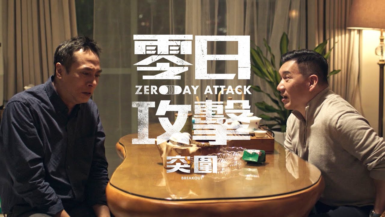 零日攻擊𝗭𝗘𝗥𝗢 𝗗𝗔𝗬 𝗔𝗧𝗧𝗔𝗖𝗞｜EP09 突圍預告｜一場處決死囚