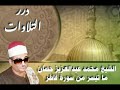 الشيخ محمد عبدالعزيز حصان ما تيسر من سورة فاطر 