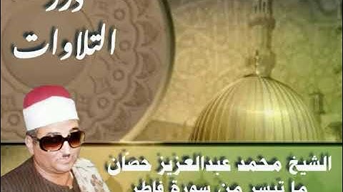 الشيخ محمد عبدالعزيز حصَّان ما تيسر من سورة فاطر