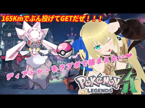 【ポケモンZA】ディアンシーをラブボで捕まえたい！ラブボ1個で捕まるまで無限にロードしなおす耐久配信！！！ #11【優木ユノ】【Pokémon LEGENDS Z-A】