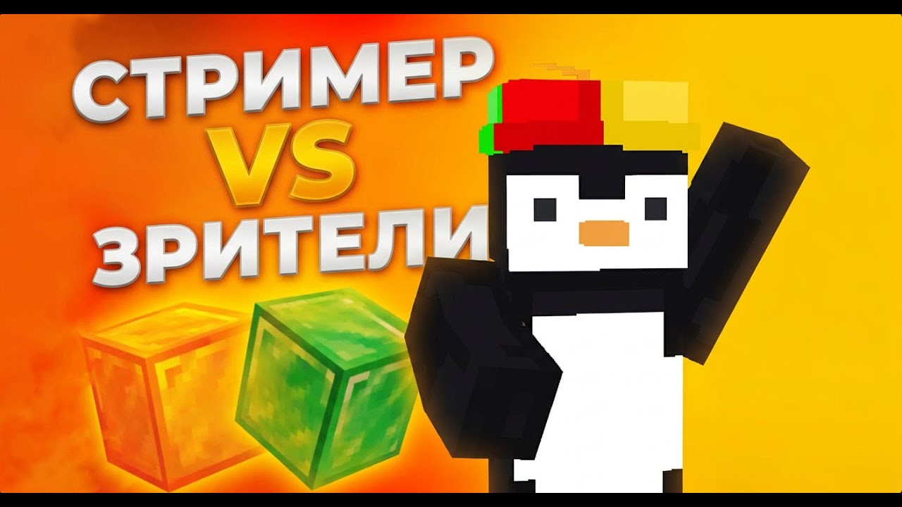 НЕ ПИШИ ТНТ ИНАЧЕ Я ПРОИГРАЮ! TNT GAME STREAMER vs VIEWERS! ЗРИТЕЛИ против Стримера! #shorts