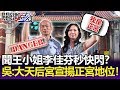 聞新莊王小姐李佳芬秒快閃？吳：大天后宮出場要宣揚正宮地位！-【關鍵精華】劉寶傑